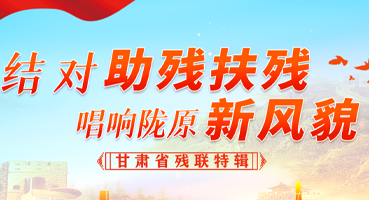 【專題】結(jié)對助殘扶殘 唱響隴原新風貌